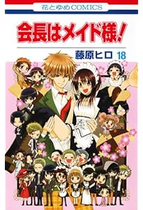 Amazon.co.jp: 会長はメイド様! コミック 全18巻完結セット (花とゆめ